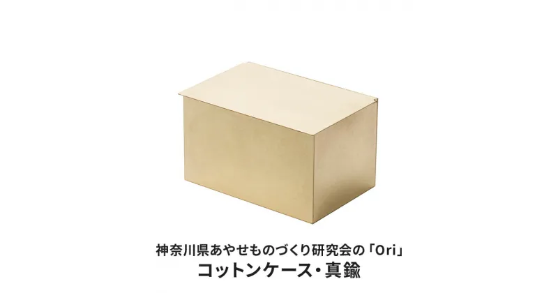 【ふるさと納税】コットンケース 神奈川県あやせものづくり研究会 「Ori」コットンケース 真鍮 雑貨 日用品 収納 日本製 金属製 シンプル 抗菌 抗ウイルス ビンテージ マスク おでかけ　 綾瀬市