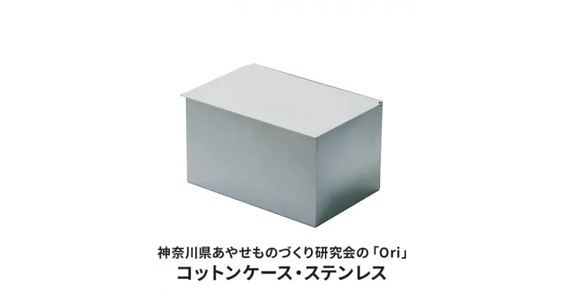 【ふるさと納税】コットンケース 神奈川県あやせものづくり研究会 「Ori」コットンケース ステンレス 雑貨 日用品 収納 日本製 シンプル マスク おでかけ　 綾瀬市