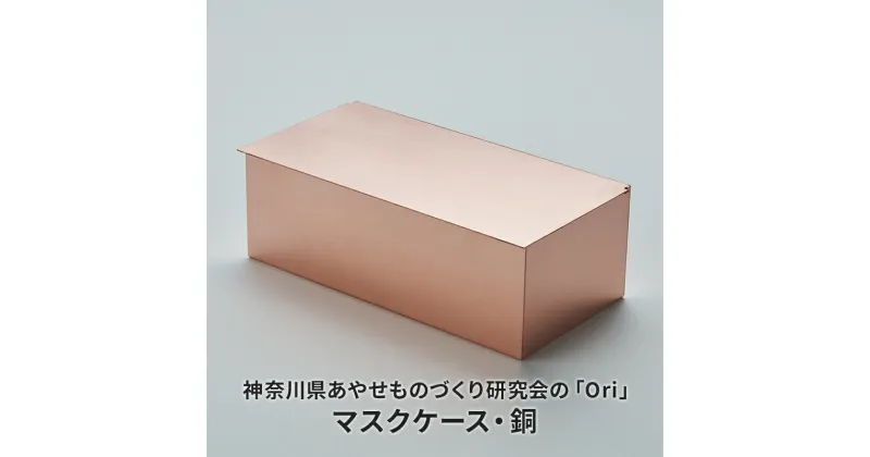 【ふるさと納税】マスクケース 神奈川県あやせものづくり研究会 「Ori」マスクケース 銅 雑貨 日用品 収納 日本製 金属製 シンプル 抗菌 抗ウイルス ビンテージ マスク　 綾瀬市