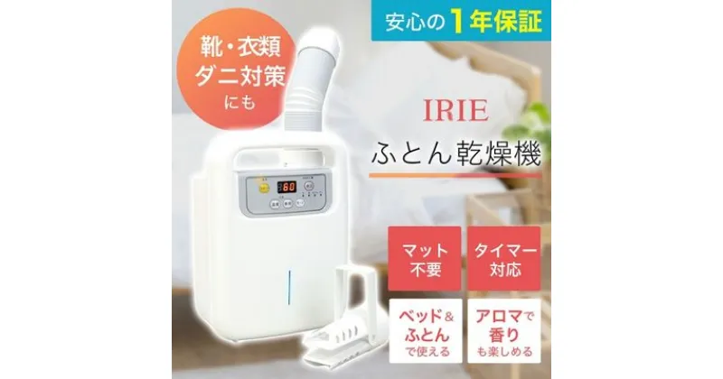 【ふるさと納税】布団乾燥機 アイリー(IRIE) シングルノズル 靴 衣類乾燥 ダニ対策 家電 電化製品　 ふとん乾燥機 マルチ乾燥機 軽量 コンパクト