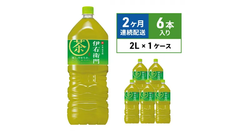 【ふるさと納税】お茶 定期便 2ヶ月 サントリー 緑茶 伊右衛門 2L×6本 ペットボトル　定期便・ 飲料 お茶 日本茶 ペットボトル飲料 水分補給 飲み物 サントリー ストック 国産茶葉100％ 本格 香り 旨み 豊富 一番茶 穏やかな渋み