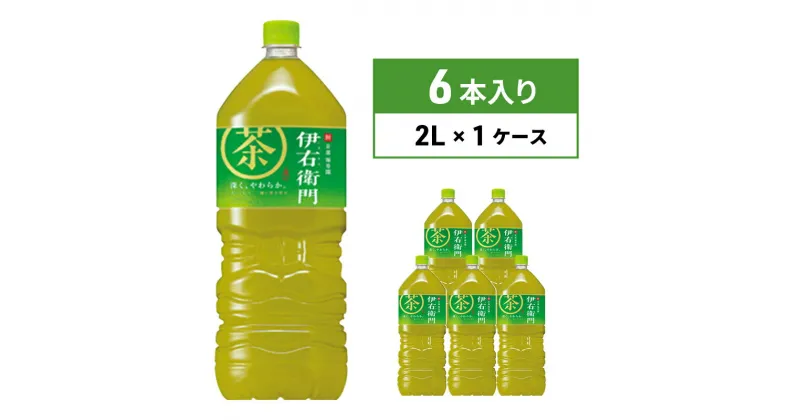 【ふるさと納税】お茶 サントリー 緑茶 伊右衛門 2L×6本 ペットボトル　 飲料 お茶 日本茶 ペットボトル飲料 水分補給 飲み物 サントリー ストック 国産茶葉100％ 本格 香り 旨み 豊富 一番茶 穏やかな渋み