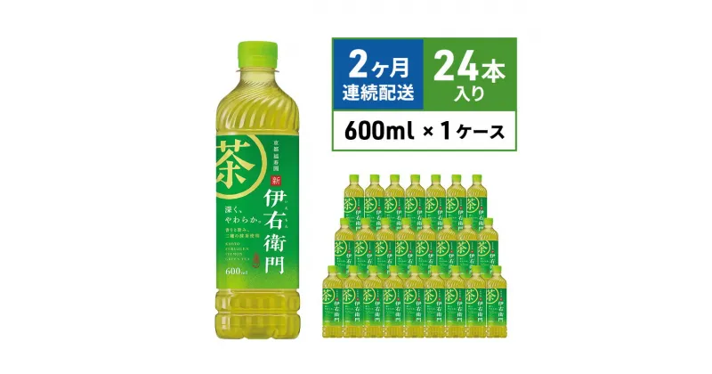 【ふるさと納税】お茶 定期便 2ヶ月 サントリー 緑茶 伊右衛門 600ml×24本 ペットボトル　定期便・ 飲料 お茶 日本茶 ペットボトル飲料 水分補給 飲み物 サントリー ストック 国産茶葉100％ 本格 香り 旨み 豊富 一番茶 穏やかな渋み