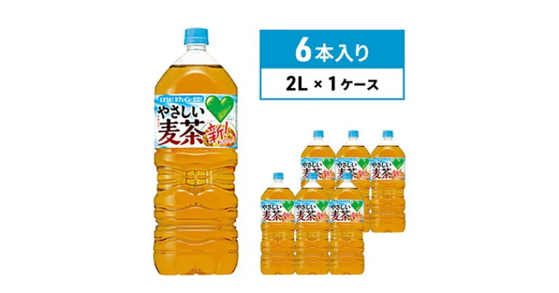 【ふるさと納税】麦茶 GREEN DA・KA・RA やさしい麦茶 2L×6本 ペットボトル　 飲料 お茶 ペットボトル飲料 水分補給 カフェインゼロ やさしい味わい ノンカフェイン 飲み物 子供 大人 サントリー ストック