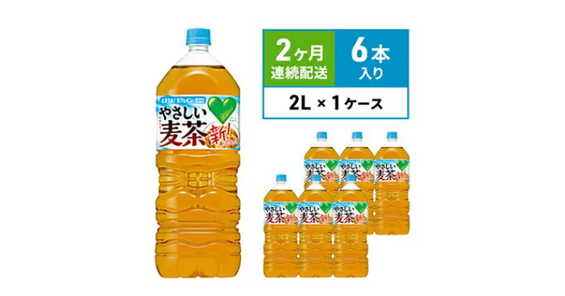 【ふるさと納税】麦茶 定期便 2ヶ月 GREEN DA・KA・RA やさしい麦茶 2L×6本 ペットボトル　定期便・ 飲料 お茶 ペットボトル飲料 水分補給 カフェインゼロ やさしい味わい ノンカフェイン 飲み物 子供 大人 サントリー ストック