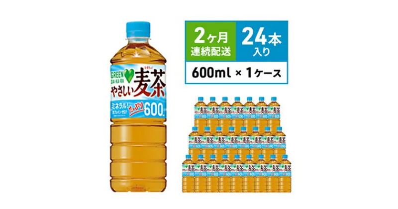 【ふるさと納税】麦茶 定期便 2ヶ月 GREEN DA・KA・RA やさしい麦茶 600ml×24本 ペットボトル　定期便・ 飲料 お茶 ペットボトル飲料 水分補給 カフェインゼロ やさしい味わい ノンカフェイン 飲み物 子供 大人 サントリー ストック