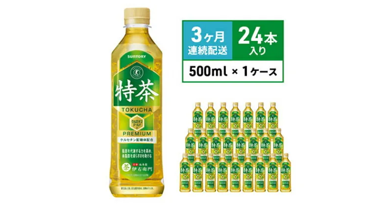 【ふるさと納税】お茶 定期便 3ヶ月 サントリー 緑茶 伊右衛門 特茶（特定保健用食品）500ml×24本 ペットボトル　定期便・ 飲料 お茶 日本茶 ペットボトル飲料 水分補給 飲み物 サントリー ストック ケルセチン配糖体 渋 み香ばしい トクホ茶 国産茶葉使用