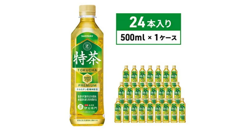 【ふるさと納税】お茶 緑茶 伊右衛門 特茶（特定保健用食品）500ml×24本 ペットボトル　 飲料 お茶 日本茶 ペットボトル飲料 水分補給 飲み物 サントリー ストック ケルセチン配糖体 渋 み香ばしい トクホ茶 国産茶葉使用