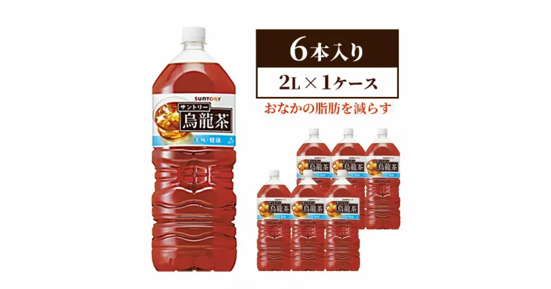 【ふるさと納税】サントリー烏龍茶OTPP（機能性表示食品）2L×6本 ペットボトル　 飲料 飲み物 お茶 ウーロン茶 1ケース 2L ポリフェノール 脂肪 すっきりとした味わい