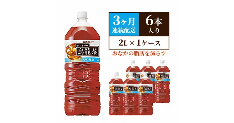 【ふるさと納税】サントリー烏龍茶OTPP（機能性表示食品） 2L×6本 ペットボトル　3ヶ月定期　定期便・ 飲料 飲み物 お茶 ウーロン茶 1ケース 2L ポリフェノール 脂肪 すっきりとした味わい