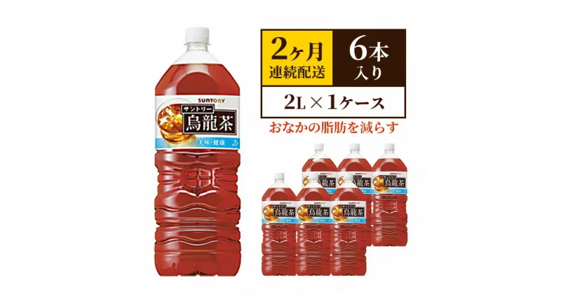 【ふるさと納税】サントリー烏龍茶OTPP（機能性表示食品） 2L×6本 ペットボトル　2ヶ月定期　定期便・ 飲料 飲み物 お茶 ウーロン茶 1ケース 2L ポリフェノール 脂肪 すっきりとした味わい