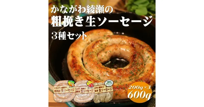 【ふるさと納税】ソーセージ かながわ綾瀬 粗挽き 生ソーセージ 3種 セット 肉 お肉 加工品 惣菜 おかず 詰め合わせ 冷凍 アウトドア バーベキュー キャンプ BBQ お酒のつまみ ウィンナー ウインナー 食べ比べ　 綾瀬市