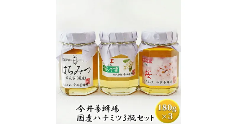 【ふるさと納税】今井養蜂場 国産 ハチミツ 3瓶セット　 ハニー 純粋 非加熱 無添加 百花 アカシア 桜 風味豊か 高級ハチミツ 抜群の風味 希少 春の花の香り 上品な甘さ