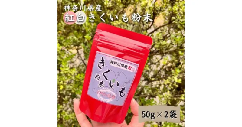 【ふるさと納税】紅白 きくいも 粉末 50g×2袋　 野菜加工品 加工食品 きくいもパウダー イヌリン 神奈川県産紅白きく芋 お腹の調子を整える 脂肪の吸収を抑える