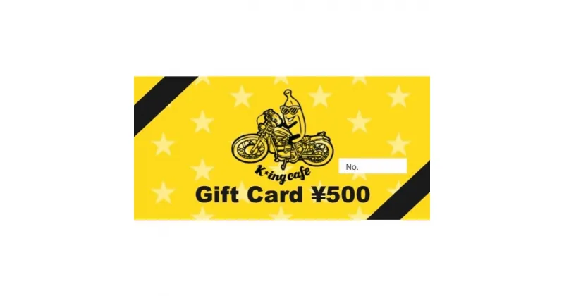 【ふるさと納税】K★ing cafe お食事 Gift Card 500円×5枚　 お食事券 チケット お出かけ 観光 旅行 休日 飲食店 カフェ カフェ巡り カフェ利用券 ご飯屋さん