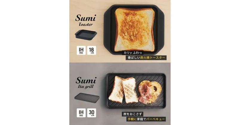 【ふるさと納税】Sumi ToasterとSumi Ita grillのセット トースター 万能調理プレート バーベキュー コンロ 油不要 遠赤外線 炭素 健康 日用品 調理器具 キッチン キッチン用品　 キッチンアイテム キッチン雑貨