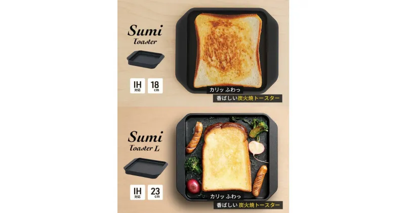 【ふるさと納税】Sumi ToasterとSumi Toaster L のセット トースター 鍋 カーボン鍋 油不要 遠赤外線 炭素 健康 日用品 調理器具 キッチン キッチン用品　 キッチンアイテム キッチン雑貨