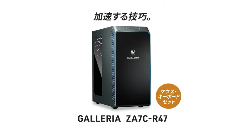 【ふるさと納税】パソコン ゲーミング デスクトップ PC サードウェーブ GALLERIA ZA7C-R47　マウス・キーボード付き ドスパラデスクトップ　 ゲーミングPC Windows 11 64ビット ハイエンドモデル 14世代Core i7