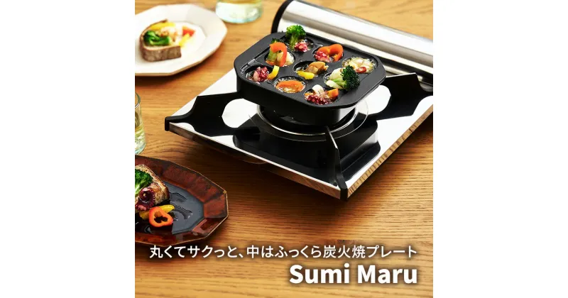 【ふるさと納税】Sumi Maru　 キッチン用品 たこ焼ききカーボン製 遠赤外線 フッ素コーティング ひとくちサイズの楽しい料理