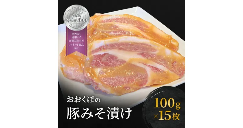 【ふるさと納税】豚肉 味噌漬け ロース 15枚入り おおくぼの豚みそ漬 観光庁 「世界にも通用する究極のお土産」 ノミネート 肉 お肉 豚 豚ロース 加工品 惣菜 おかず ご飯のお供 高座豚 焼くだけ 簡単 時短 料理　 肉料理 夕飯 お弁当 味付き肉 グルメ