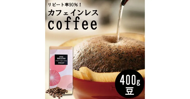 【ふるさと納税】革命！カフェインレスコーヒー（豆）400g the beans thebeans ザビーンズ　 コーヒー粉 珈琲 安心 おいしい デカフェ 高レビュー スペシャルティ オーダーメイド 生 珈琲豆 鮮度抜群