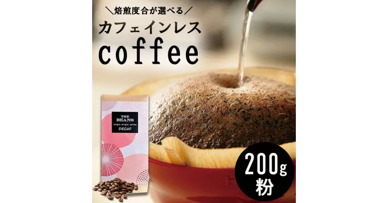 【ふるさと納税】革命！カフェインレスコーヒー（粉）200g the beans thebeans ザビーンズ　 コーヒー粉 珈琲 安心 おいしい デカフェ 高レビュー スペシャルティ オーダーメイド 生 珈琲豆 鮮度抜群