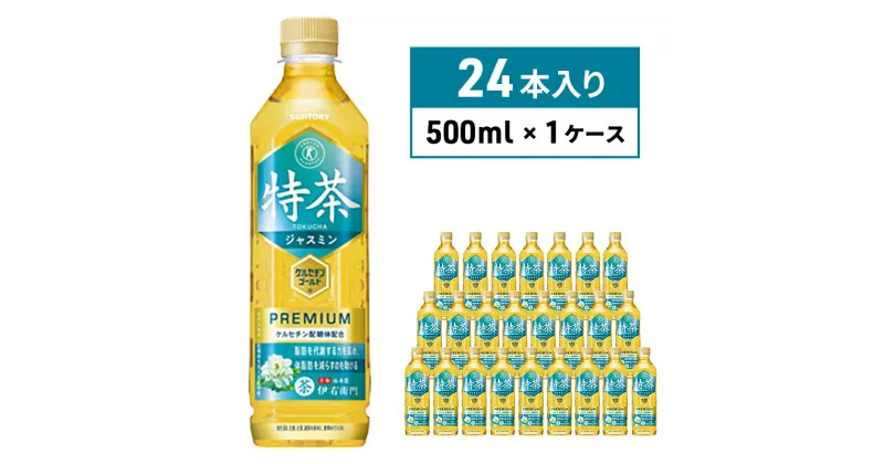 【ふるさと納税】伊右衛門 特茶TOKUCHA ジャスミン（特定保健用食品）500mlペット　 飲料類 お茶 飲み物 ドリンク ペットボトル飲料 トクホ 華やかな香り トクホのジャスミン茶