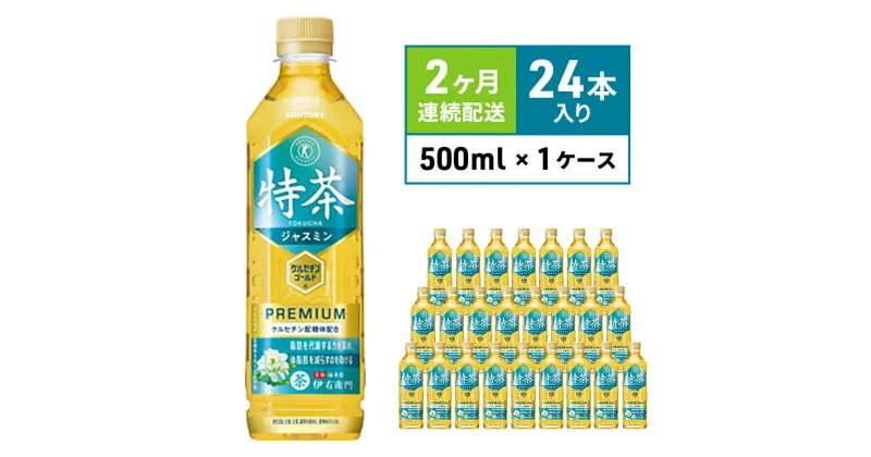 【ふるさと納税】定期便 2ヶ月 伊右衛門 特茶TOKUCHA ジャスミン（特定保健用食品）500mlペット×24本　定期便・ 飲料類 お茶 飲み物 ドリンク ペットボトル飲料 トクホ 華やかな香り トクホのジャスミン茶