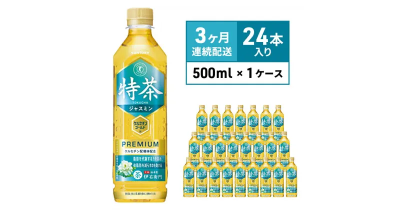 【ふるさと納税】定期便 3ヶ月 伊右衛門 特茶TOKUCHA ジャスミン（特定保健用食品）500mlペット×24本　定期便・ 飲料類 お茶 飲み物 ドリンク ペットボトル飲料 トクホ 華やかな香り トクホのジャスミン茶