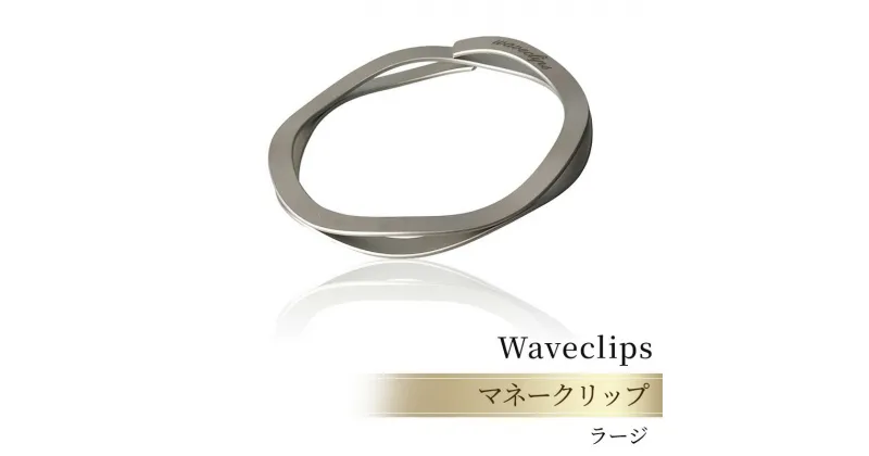 【ふるさと納税】[Waveclips] マネークリップ 高強度ばね用ステンレス鋼 (ラージ, シルバー)　 ファッション小物 雑貨 小物 高級質感 高強度 日本製 プレゼント 贈り物