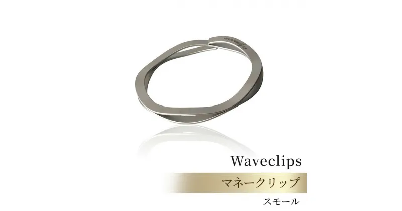 【ふるさと納税】[Waveclips] マネークリップ 高強度ばね用ステンレス鋼 (スモール, シルバー)　 ファッション小物 雑貨 小物 高級質感 高強度 日本製 プレゼント 贈り物