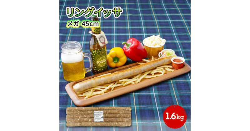 【ふるさと納税】リングイッサ メガ 45cm 1.6kg　 生ソーセージ 肉本来旨味 特大生ソーセージ ジューシー バーベキュー パーティー ブラジル式生ソーセージ