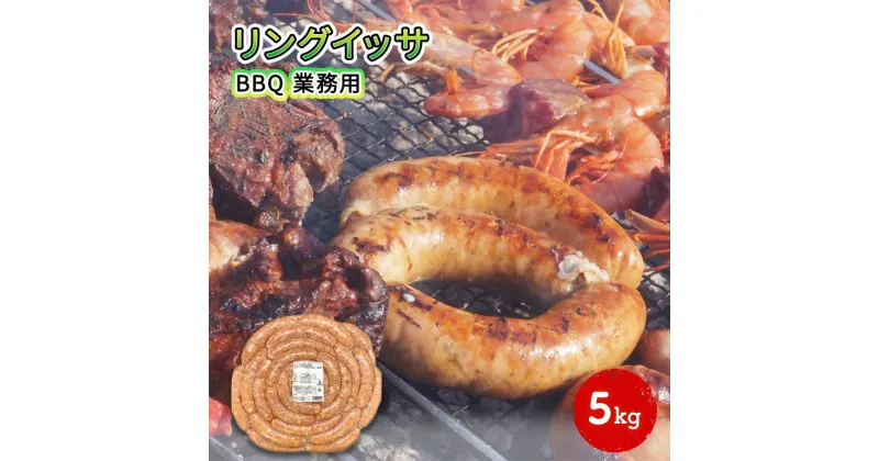 【ふるさと納税】リングイッサ BBQ 業務用 5kg　 生ソーセージ 肉本来の旨味 特大生ソーセージ ジューシー バーベキュー パーティー ブラジル式生ソーセージ