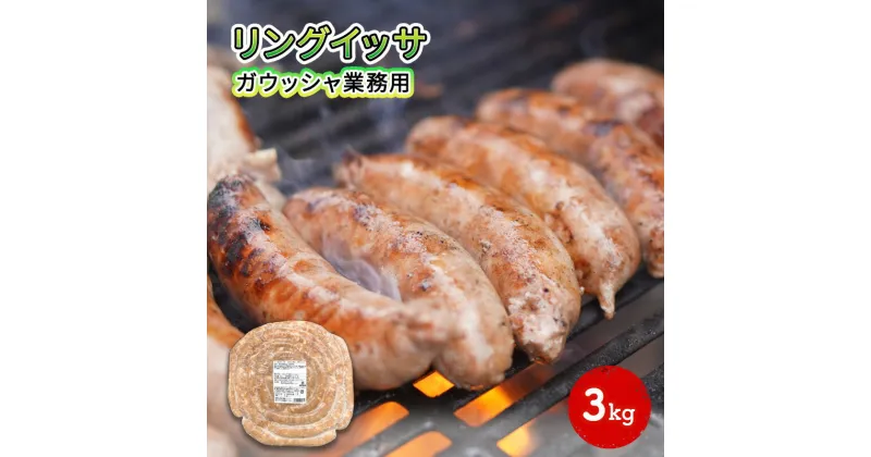 【ふるさと納税】リングイッサ ガウッシャ業務用 3kg　 肉本来の旨味 豚肉生ソーセージ ボリューミー イベント BBQ ブラジル式生ソーセージ 生ソーセージ