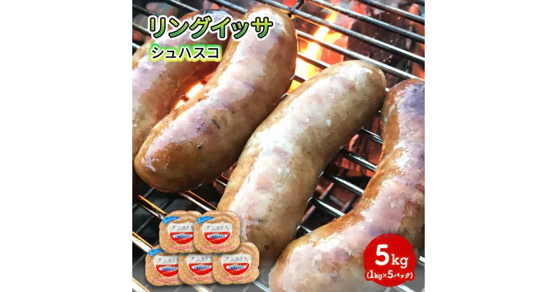 【ふるさと納税】リングイッサ シュハスコ 5kg(1kg×5パック)　 ブラジル式生ソーセージ 溢れる肉汁 ジューシー バーベキュー 生ソーセージ 肉本来の美味しさ