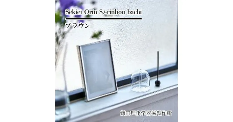 【ふるさと納税】Sekiei Orin S セキエイ おりん S + rinbou bachi ブラウン おりん用りん棒 茶 セット　 仏具 石英ガラス 水晶のおりん ガラスのおりん 高音 雑音が少ない 澄んだ音色 おしゃれ シンプル