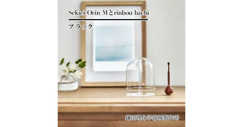 【ふるさと納税】Sekiei Orin M セキエイ おりん M + rinbou bachi ブラック おりん用りん棒 黒 セット　 仏具 石英ガラス 水晶のおりん ガラスのおりん 高音 雑音が少ない 澄んだ音色 おしゃれ シンプル