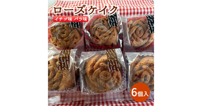 【ふるさと納税】ローズケイク 6個入り イチゴ味 バラ味　お菓子・焼菓子・チョコレート・お菓子・ケーキ