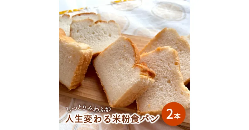 【ふるさと納税】しっとりふわふわ「人生変わる米粉食パン」×2本　パン・食パン