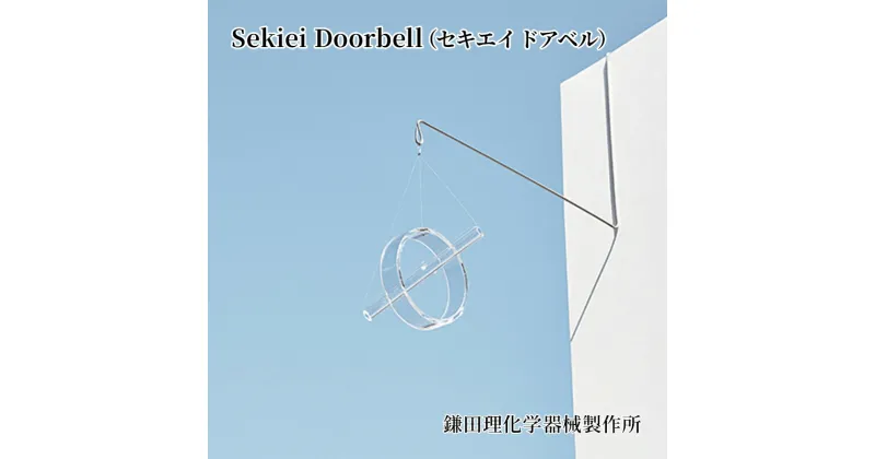 【ふるさと納税】Sekiei Doorbell（セキエイ ドアベル）　雑貨・日用品・工芸品