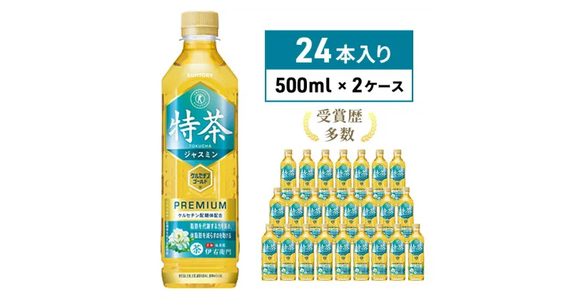 【ふるさと納税】伊右衛門 特茶TOKUCHA ジャスミン（特定保健用食品）500mlペット 2箱 48本　定期便・綾瀬市