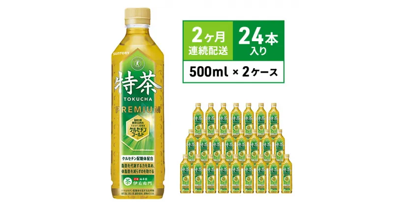 【ふるさと納税】定期便 2ヵ月 伊右衛門 特茶TOKUCHA 伊右衛門（特定保健用食品）500mlペット 2箱 48本　　定期便・綾瀬市