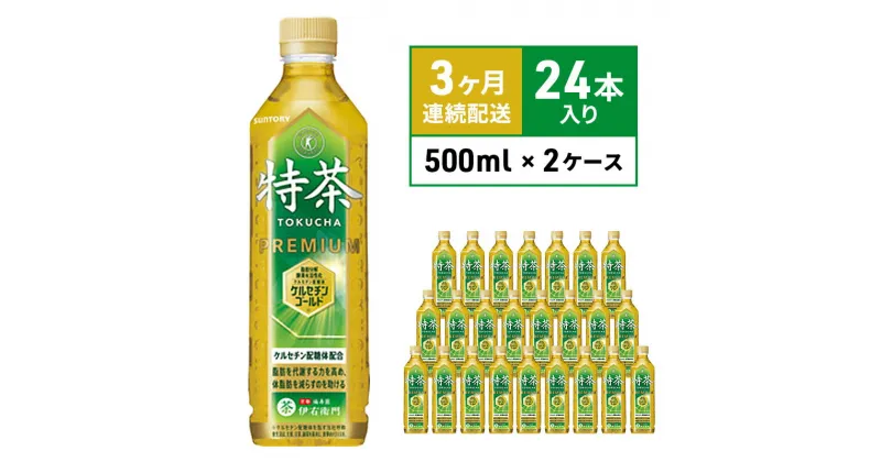 【ふるさと納税】定期便 3ヵ月 伊右衛門 特茶TOKUCHA 伊右衛門（特定保健用食品）500mlペット 2箱 48本　　定期便・綾瀬市