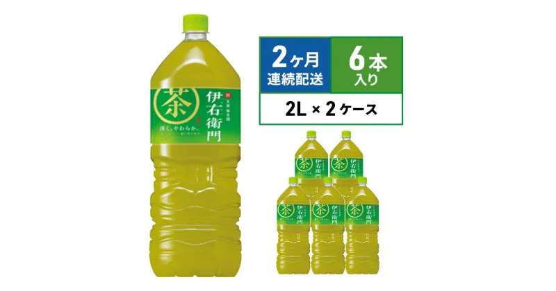 【ふるさと納税】定期便 2ヶ月 お茶 サントリー 緑茶 伊右衛門 2L×6本 2箱 ペットボトル 　定期便・綾瀬市