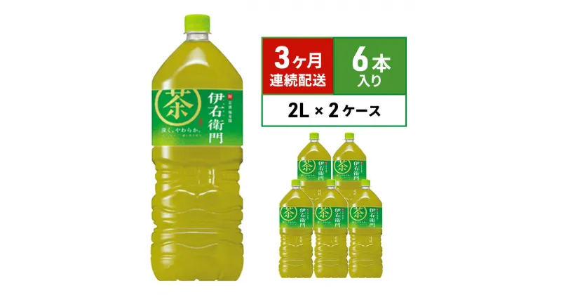 【ふるさと納税】定期便 3ヶ月 お茶 サントリー 緑茶 伊右衛門 2L×6本 2箱 ペットボトル 　定期便・綾瀬市