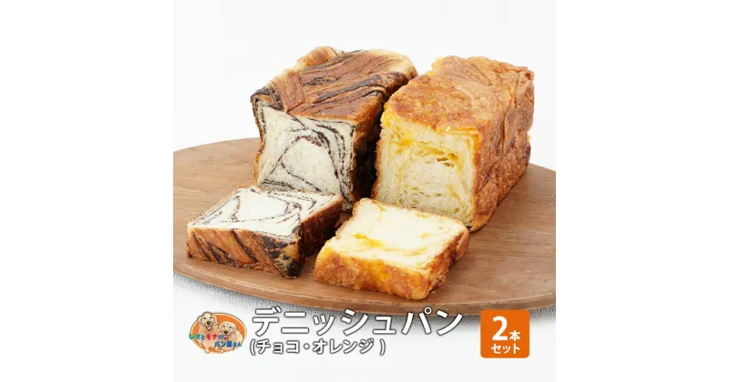 【ふるさと納税】パン デニッシュパン2本セット（ チョコ ・オレンジ ） デニッシュ セット 菓子パン チョコ チョコレート オレンジ 詰め合わせ 手土産　綾瀬市