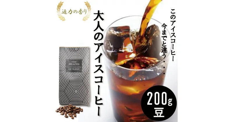 【ふるさと納税】コーヒー 珈琲豆/アイスコーヒーブレンド200g（豆）6番 自家焙煎 焙煎 珈琲 コーヒー豆 フレンチロースト アイスコーヒー ブラジル インドネシア コロンビア 綾瀬市 神奈川県