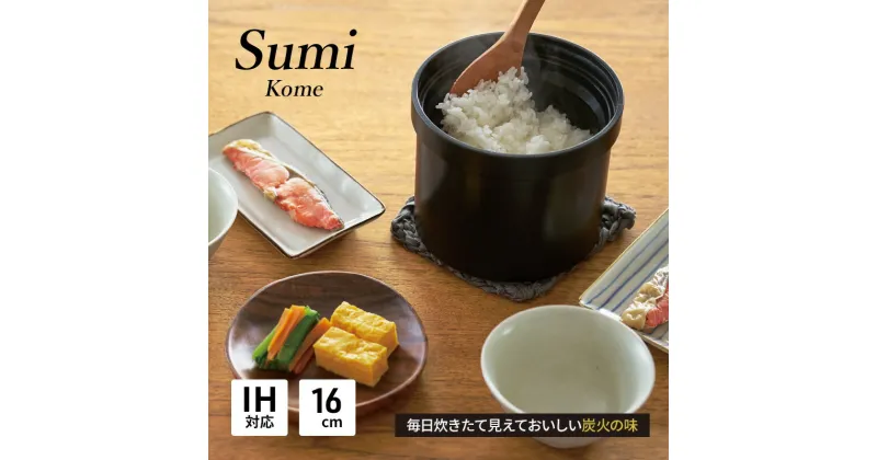 【ふるさと納税】Sumi Kome 炊飯鍋 IH対応 ガスコンロ用 2合炊き 遠赤外線効果 フッ素コート 高級 おしゃれ ひとり暮らし ギフト 日用品 調理器具 キッチン キッチン用品 神奈川県綾瀬市