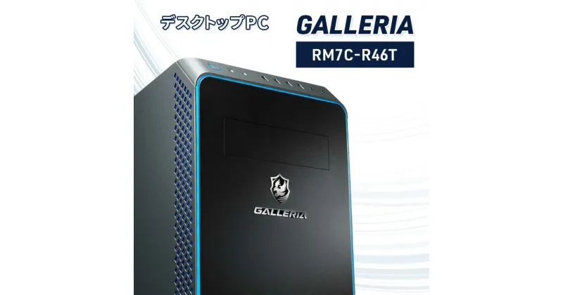 【ふるさと納税】デスクトップPC GALLERIA 「RM7C-R46T」 デスクトップ PC パソコン PCゲーム ゲーミングPC Windows11 新品 SSD 500GB メモリ 16GBゲーマー クリエイター 綾瀬市 神奈川県