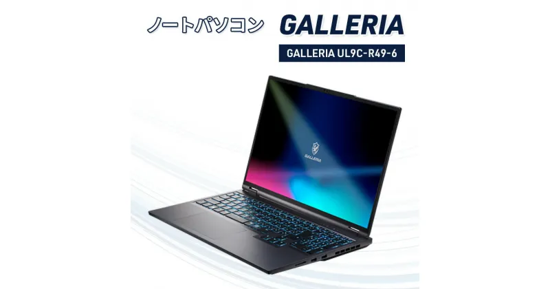 【ふるさと納税】ノートパソコン GALLERIA「GALLERIA UL9C-R49-6」 ノートPC PC ゲーミングPC パソコン 16.0インチ Windows11 新品 SSD 1TB メモリ 32GB 無線LAN Wi-Fi 綾瀬市 神奈川県